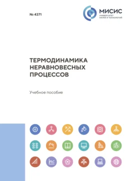 Термодинамика неравновесных процессов, Александр Петелин