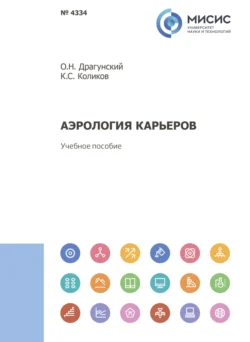 Аэрология карьеров, Константин Коликов