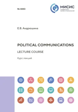 Political communications. Lecture course, Евгения Андрюшина