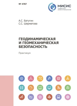 Геодинамическая и геомеханическая безопасность Андриан Батугин и Сайера Шерматова