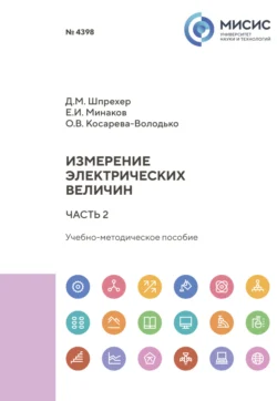 Измерение электрических величин. Часть 2, Евгений Минаков