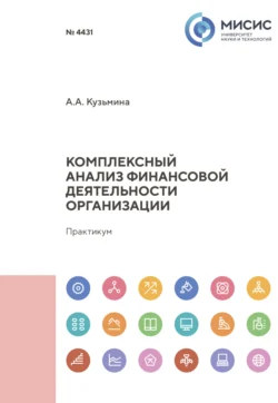 Комплексный анализ финансовой деятельности организации, Александра Кузьмина