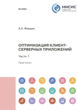 Оптимизация клиент-серверных приложений. Часть 1 Алексей Жердев