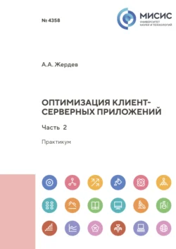 Оптимизация клиент-серверных приложений. Часть 2 Алексей Жердев