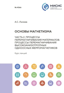 Основы магнетизма. Часть 2. Механизмы перемагничивания магнитных материалов. Процессы перемагничивания высокоанизотропных одноосных ферромагнетиков, Алексей Лилеев