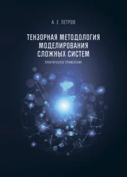 Тензорная методология моделирования сложных систем. Практическое применение, Андрей Петров