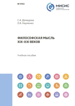 Философская мысль XIX–XXI веков, Серафима Демидова