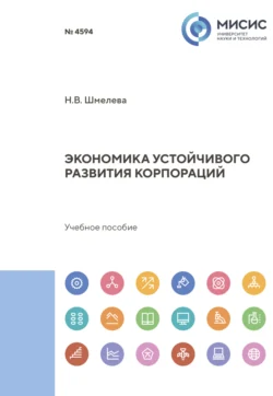 Экономика устойчивого развития корпораций, Надежда Шмелева