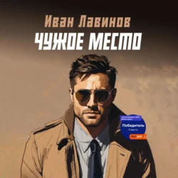 Чужое место, Иван Лавинов