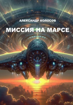 Миссия на Марсе, Александр Колосов