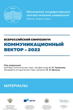 Коммуникационный вектор – 2023. Материалы симпозиума. Сборник статей, Коллектив авторов