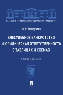 Внесудебное банкротство и юридическая ответственность в таблицах и схемах