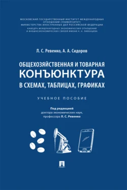 Общехозяйственная и товарная конъюнктура в схемах  таблицах  графиках 