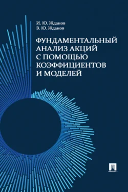 Фундаментальный анализ акций с помощью коэффициентов и моделей. Учебно-практическое пособие 