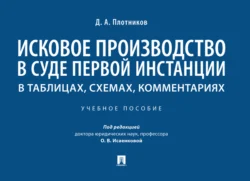 Исковое производство в суде первой инстанции: в таблицах  схемах  комментариях 