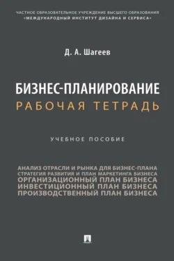 Бизнес-планирование. Рабочая тетрадь 