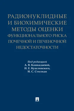 Радионуклидные и биохимические методы оценки функционального риска почечной и печеночной недостаточности, Коллектив авторов