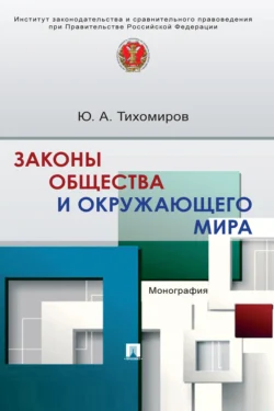 Законы общества и окружающего мира 