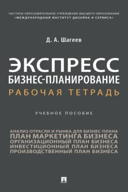 Экспресс бизнес-планирование. Рабочая тетрадь 