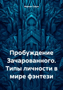 Пробуждение Зачарованного. Типы личности в мире фэнтези, Мариан Траум