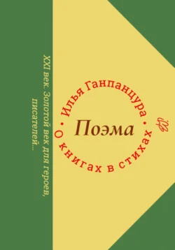 О книгах в стихах, Илья Ганпанцура