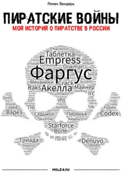 Пиратские войны. Моя история о пиратстве в России Роман Бондарь