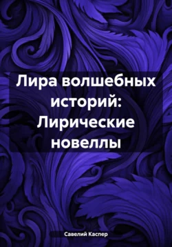 Лира волшебных историй: Лирические новеллы, Савелий Каспер