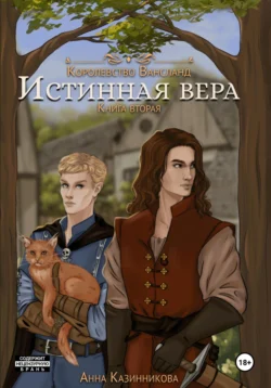 Истинная вера. Книга вторая Анна Казинникова