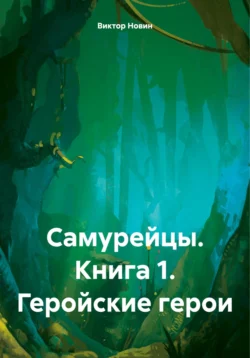 Самурейцы. Книга 1. Геройские герои, Виктор Новин