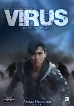 Virus, Амаль Негматов