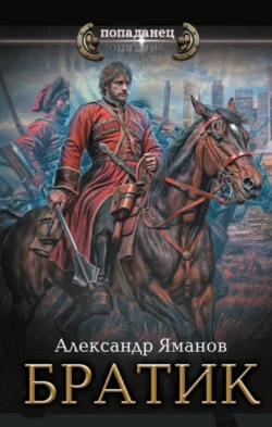 Братик, Александр Яманов