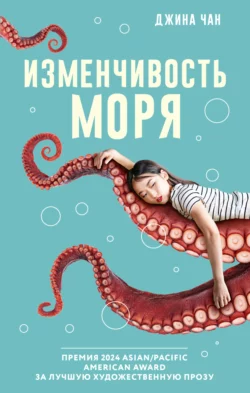 Изменчивость моря, Джина Чан