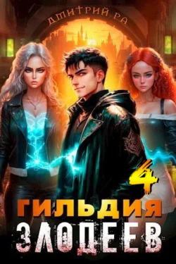 Гильдия Злодеев. Том 4, Дмитрий Ра