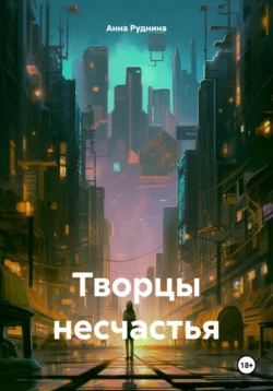 Творцы несчастья, Анна Руднина