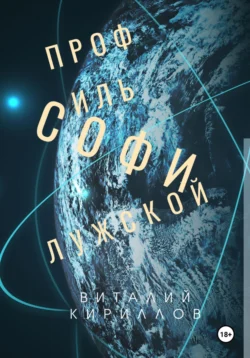 Профиль Софи Лужской, Виталий Кириллов