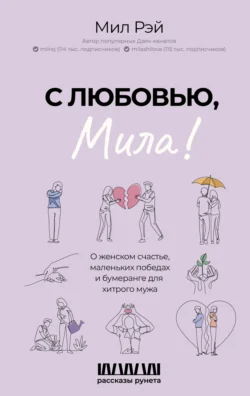 С любовью, Мила! О женском счастье, маленьких победах и бумеранге для хитрого мужа, Мил Рэй