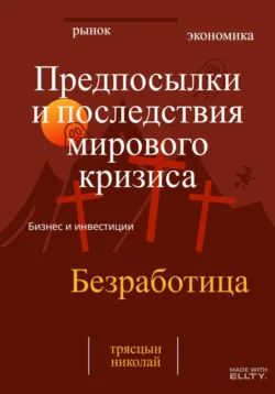 Предпосылки и последствия мирового кризиса Николай Трясцын