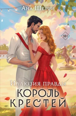 Иллюзия правды. Король крестей, Ана Шерри