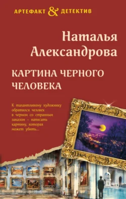 Картина Черного человека, Наталья Александрова