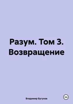 Разум. Том 3. Возвращение, Владимир Бугунов