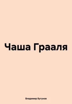 Чаша Грааля Владимир Бугунов