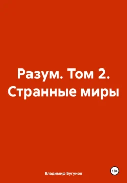 Разум. Том 2. Странные миры Владимир Бугунов