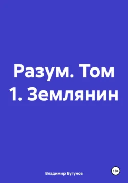 Разум. Том 1. Землянин Владимир Бугунов