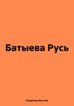 Батыева Русь Владимир Бугунов