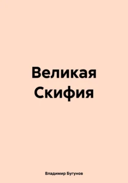 Великая Скифия Владимир Бугунов