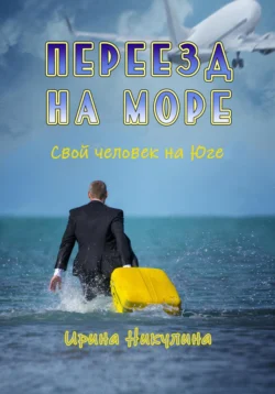 Переезд на море. Свой человек на Юге, Ирина Никулина