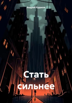 Стать сильнее, Андрей Рудаков