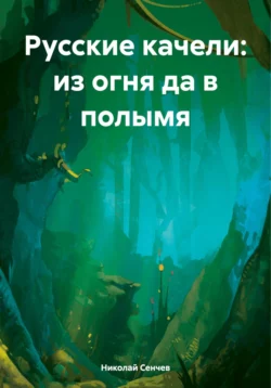 Русские качели: из огня да в полымя, Николай Сенчев