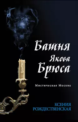 Мистическая Москва. Башня Якова Брюса, Ксения Рождественская