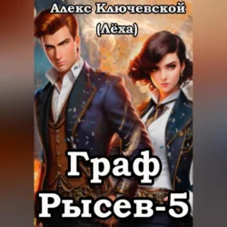 Граф Рысев – 5, Алекс Ключевской (Лёха)